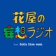 花屋の妄想ラジオ