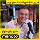 Good Morning Manoto | صبح بخیر منوتو
