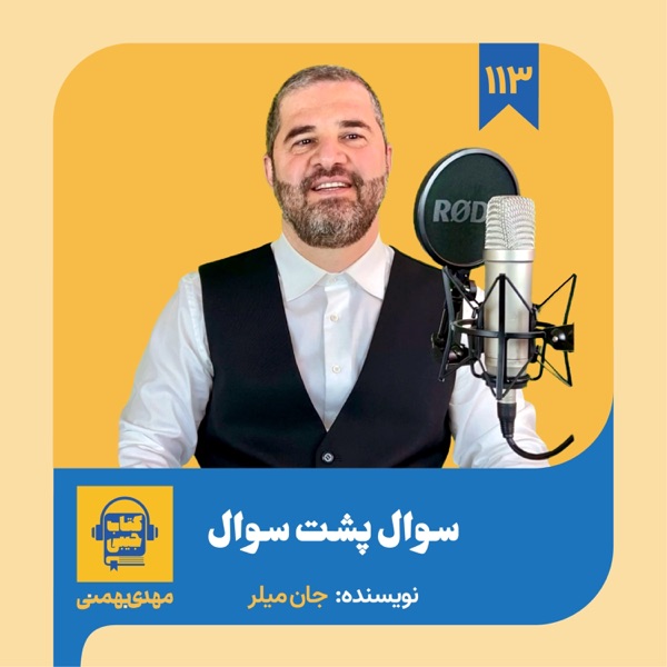 اپیزود ۱۱۳: خلاصه کتاب سوال پشت سوال photo
