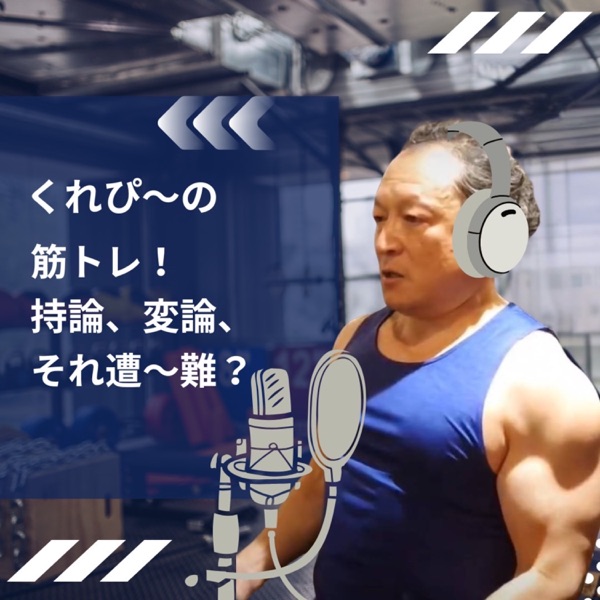 くれぴ〜の、筋トレ！持論、変論、それ 遭〜難？