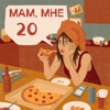Мам, мне 20 - Полина Коршунова