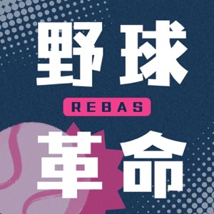 野球革命