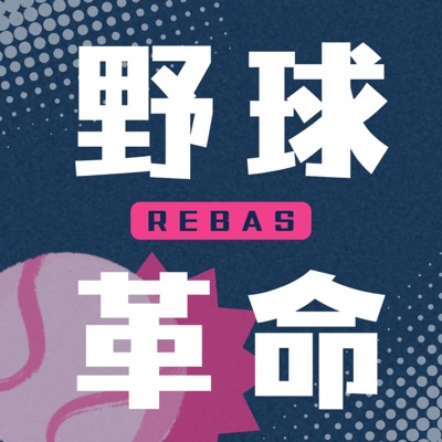 野球革命 野球革命