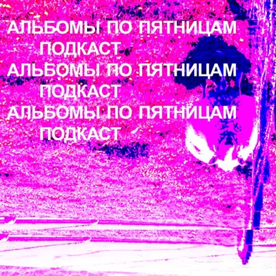 Альбомы по пятницам Альбомы по пятницам