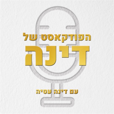 הפודקאסט של דינה הפודקאסט של דינה