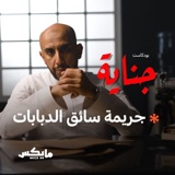 جريمة سائق الدبابات