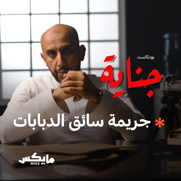 جريمة سائق الدبابات photo