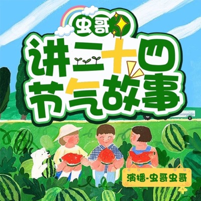 虫哥讲二十四节气故事