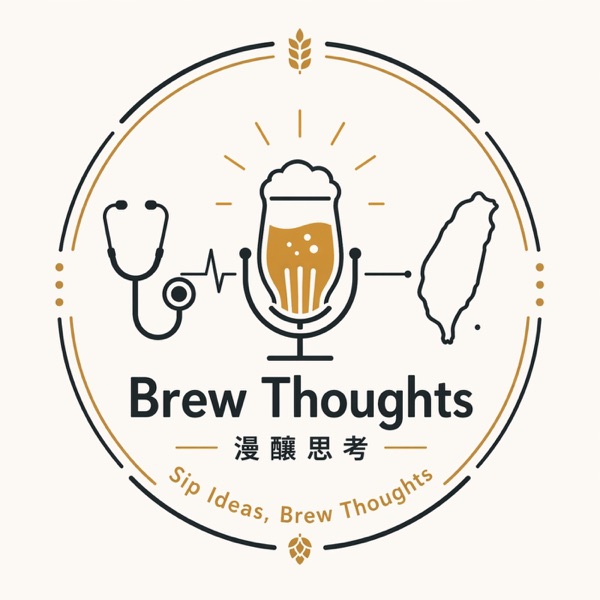 Brew Thoughts 漫釀思考