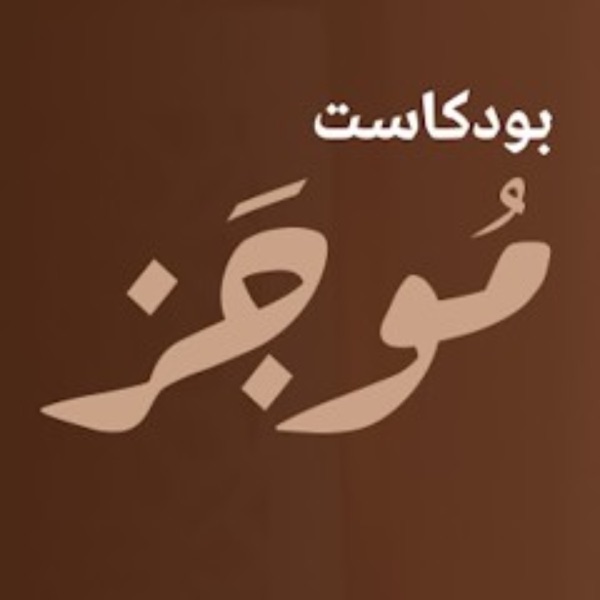 بودكاست موجز