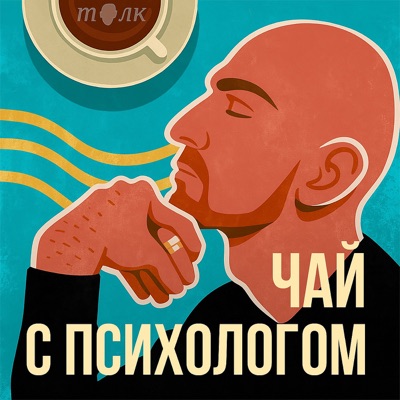 Чай с психологом Чай с психологом