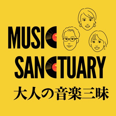 音楽の楽しさを語り尽くす「大人の音楽三昧」