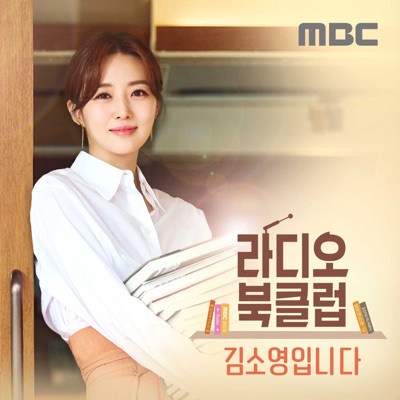 라디오 북클럽 김소영입니다:MBC