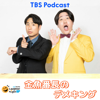 金魚番長のデメキング - TBS RADIO