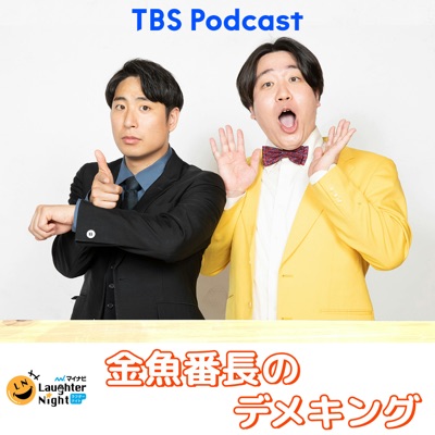 金魚番長のデメキング:TBS RADIO