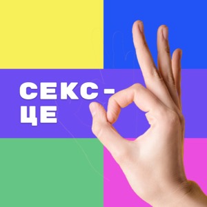 Секс - це ОК
