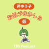 芹ゆう子　お気づきかしら（仮） - TBS RADIO
