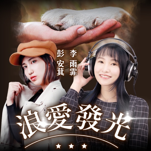 講客廣播電臺 I 浪愛發光