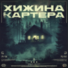 Хижина Картера - Крис Картер
