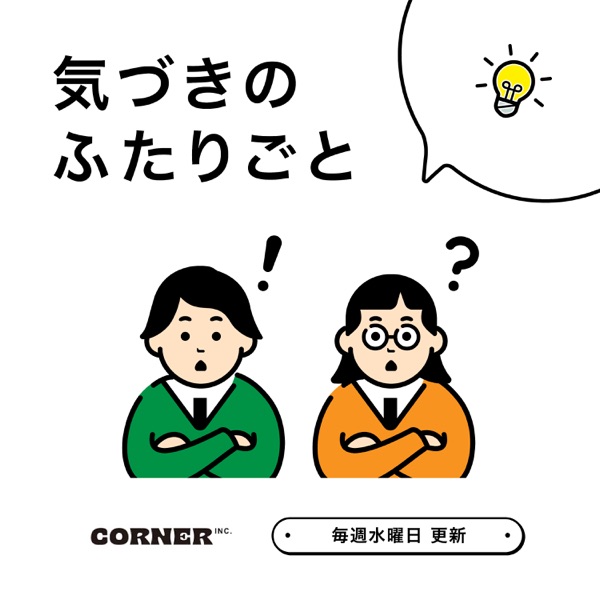 気づきのふたりごと