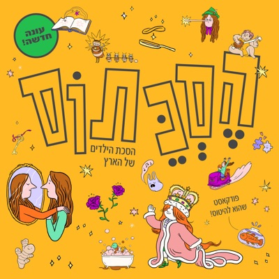 הסכתוס הסכתוס