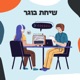 שיחת בוגר