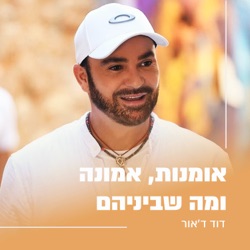 דוד ד׳אור / מירי מסיקה