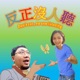 反正沒人聽