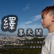 11 解除人生自動導航——《成為你改變世界》俱樂部 小繹 CF