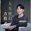 人生解扣方程式 - 盧育明-Jackal