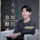 EP26 拆除讓溝通變無效的三個說話地雷，關係越好越容易踩到！