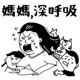 媽媽深呼吸