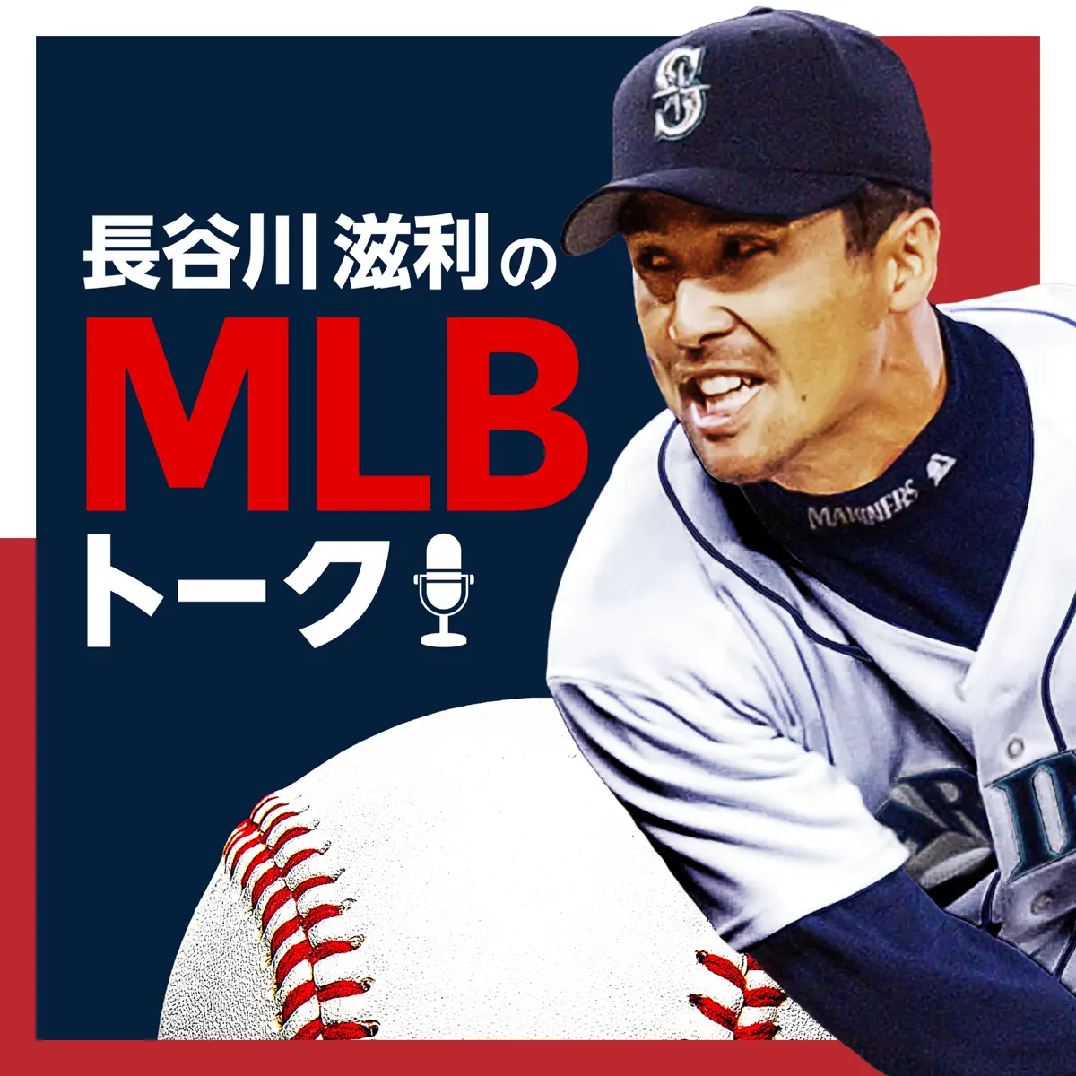長谷川滋利のMLBトーク - ポッドキャスト - Apple Podcast