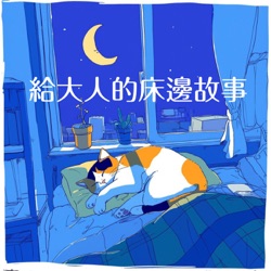 東京夜散策：給大人的助眠睡前故事 | 失眠解藥 | 放鬆心靈的睡前故事