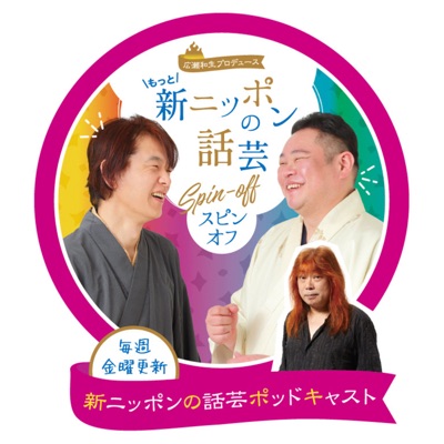 新ニッポンの話芸ポッドキャスト 新ニッポンの話芸ポッドキャスト