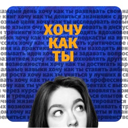 Хочу как ты