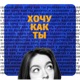 Хочу как ты