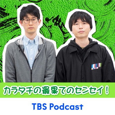 カラタチの最果てのセンセイ！:TBS RADIO