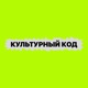Культурный код
