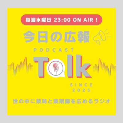 今日の広報 -世の中に薬局と薬剤師を広めるラジオ-