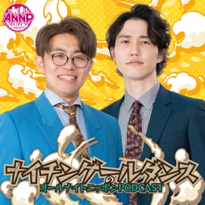【最新回のみ】月替りオールナイトニッポンPODCAST【6月はナイチンゲールダンス】