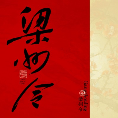 梁州令 梁州令
