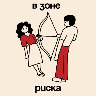 В зоне риска