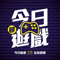 今日聊遊戲