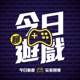 今日聊遊戲