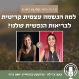 15: למה הגשמה עצמית קריטית לבריאות הנפשית שלנו? עם ג'מה בר