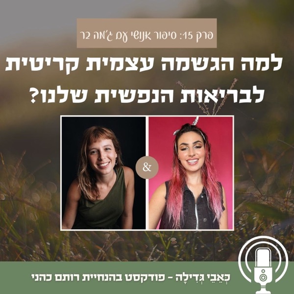 15: למה הגשמה עצמית קריטית לבריאות הנפשית שלנו? עם ג'מה בר photo