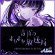 #26【最終回】続・リスナーと生電話チャレンジ！吉乃はまだまだこれから！