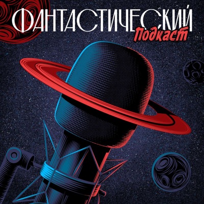 Фантастический подкаст Фантастический подкаст