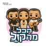 הכל מהקול - יגל אושרי, רותם חן והגר יפת